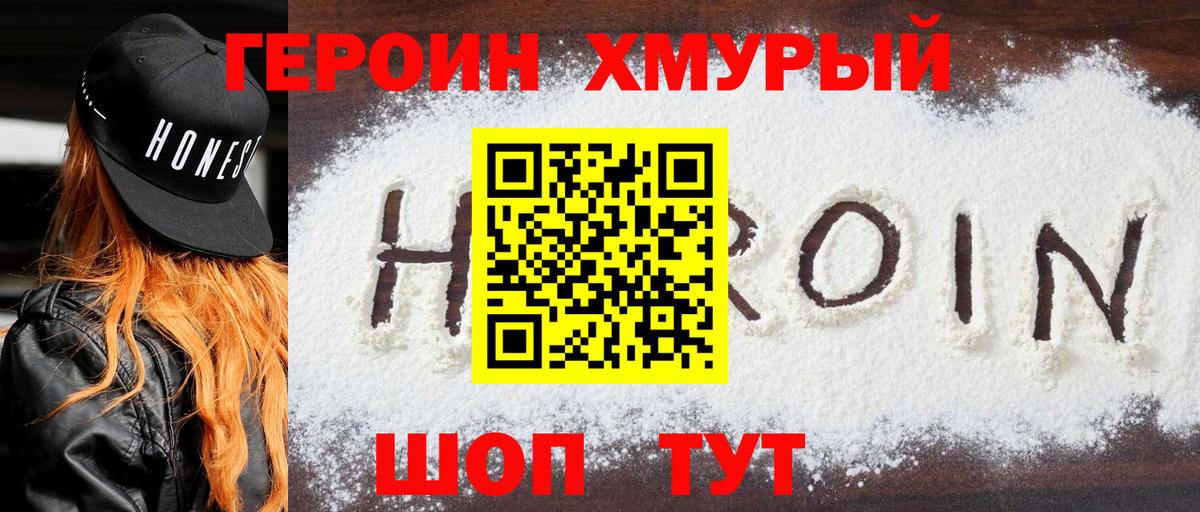 Героин Heroin  Вход с VPN  Дмитров 